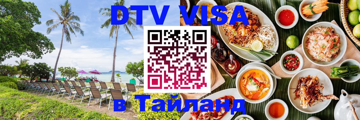 Электронная виза DTV в Тайланд 
