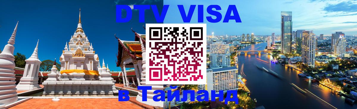 DTV Visa Thailand — прайс и условия, виза без дополнительных документов - Тирана 