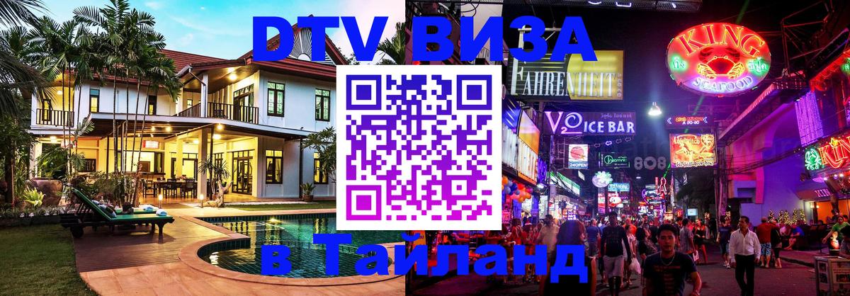 DTV виза Тайланд 